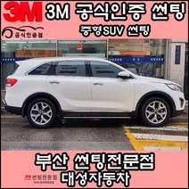 3M공식인증점 부산사상구 자동차썬팅 대성자동차 - 중형SUV 썬팅필름, DK, 썬루프(파노라마)
