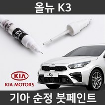 기아 순정품 올뉴 K3 붓펜 붓페인트 도색, 1개, 올뉴 K3:KLG(238)