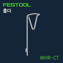 페스툴 툴 홀더 WHR-CT 496122