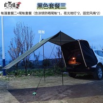 루프탑텐트 차박 어닝 캠핑 낚시 자율주행 자율주행 투어 카 테일 카 야외 심플 친자 투어, 블랙 패키지 3 플러스 테일 계정 주문할 때 모델