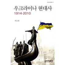 우크라이나 현대사(1914-2010), 고려대학교출판부, 허승철 저