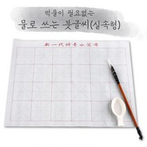 물로쓰는서예 문방사우 실속형 캘리그라피붓 붓글씨연습 서예배우기 물서예 물로쓰는붓글씨 초등서예붓 캘리붓