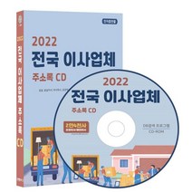 2022 전국 이사업체 주소록 CD : 용달 용달이사 이사회사 포장이사 해외이사 화물 보관소 약 2만 4천건 수록 DM 라벨인쇄 기능 타재, 콘텐츠에그 저, 콘텐츠에그
