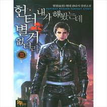 헌터 내가 해봤는데 별거 없더라 33, 현철(저),파피루스,(역)파피루스,(그림)파피루스, 파피루스