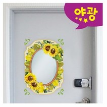 기타 (스티커몰) 붙이는거울 해바라기 MR-411, 무옵션상품임!!