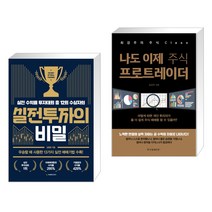 실전투자의 비밀 + 나도 이제 주식 프로트레이더 (전2권)