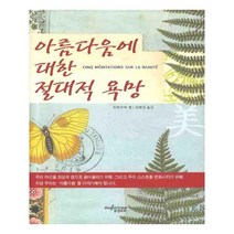 유니오니아시아 아름다움에 대한 절대적 욕망