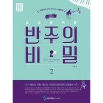 조희순의 성인을 위한 반주의 비밀 2:QR코드에 맞춰 연주하는 실용반주, 삼호뮤직, 조희순