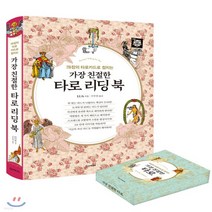 새책-스테이책터 [가장 친절한 타로 리딩 북+웨이트 카드 세트] -LUA 지음 구수진 옮김, 가장 친절한 타로 리딩 북+웨이트 카드 세트