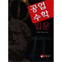 공업수학 입문, 오토테크, 이현창,박우철 공저