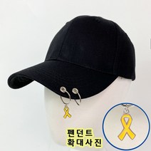 코코로맨틱 노랑리본 세월호 피어싱 모자 볼캡 20종