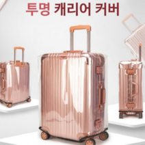 빛켱 고급 방수 방오 방염 스크레치 방지 투명 캐리어 커버 크기별