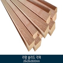 라왕 솔리드 각재 28x28x3600mm (12개1묶음) 나왕각재 DIY 문틀제작 목재, 12개