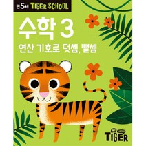 Tiger School 만5세 수학 3:연산 기호로 덧셈 뺄셈, 삼성출판사