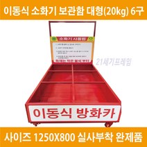 20kg 대형소화기 보관함 ABC분말소화기함 분말20kg SF20 메토버30 겸용, 1개