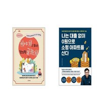 이야기로 펼치는 창의적 글쓰기 + 나는 대출 없이 0원으로 소형 아파트를 산다 [전2권세트] | + 빠른배송 | 안심포장 | (전1권)