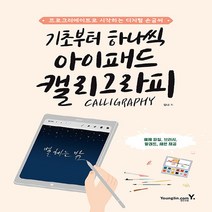 영진.com(영진닷컴) 새책-스테이책터 [기초부터 하나씩 아이패드 캘리그라피] -영진.com(영진닷컴)-김나 지음-스마트폰/태블릿-202201, 기초부터 하나씩 아이패드 캘리그라피