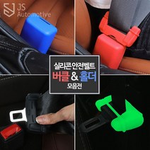 JS automotive 더올뉴니로 자동차 실내 안전벨트 커버 모음 실리콘 충격완화 기스 스크래치 흠집 방지 보호 차량 인테리어 악세사리 튜닝 몰딩 용품 전용, 안전벨트 홀더커버_화이트(야광) 1P