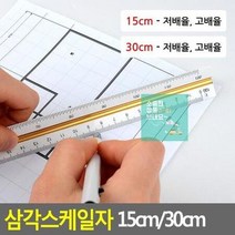 삼각스케일자 15cm자 15cm/30cm 도면용자 30cm자 제도용방안자 문구자, 30cm - 저배율