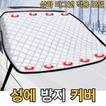 차유리덮개 차량 앞유리 눈덮개 성에방지커버 미세 자석 적용