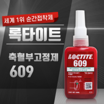 록타이트 LOCTITE 혐기성 축혈부 고정제 609 (50ml), 1개