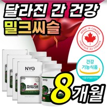 간 건강 도움 식약처 인증 밀크씨슬 밀크시슬 밀크 밀그 시술 시슬 시술 티슬 티술 추출물 실리마린 실리마리 서양민들레 아티초크 분말 뿌리 회식 야근 스트레스 지치고 피곤한 직장인, 1개, 8개월 / 4통