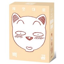 제멋대로 백곰 박스 세트, 학산문화사
