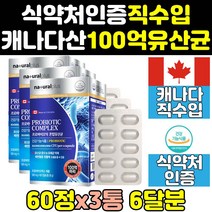 스트롱 맥스 멀티 프로 바이오틱스 100억 유산균 3통 프리미엄 울트라 포르테 캐나다산 캐나다 남성 여성 캡슐 골드 슈퍼 장건강 핑크 홈쇼핑 직구 제품 365