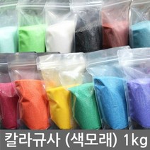 칼라규사 1kg. 16종 택일 (모래.색)어항 마감재 인테리어 미술, 단품