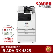 캐논 흑백레이저복합기 IR ADV 4825, 배송만 요청(선불)