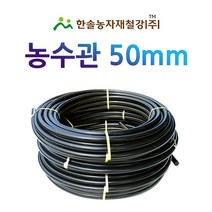 농수관/PE관 50mm x 50~100M/연질 수도관 농업용/관수자재/ 한솔농자재철강, 50mm X 50M