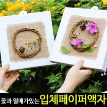 바보사랑 꽃과열매가있는입체액자(4개)/페이퍼액자만들기/종이 .아트랄라