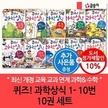 [전집] [셀카봉증정]퀴즈! 과학 상식 1-10번 10권세트 : 퀴즈로 배우는 재미있는 과학상식 이야기, 글송이(전집)