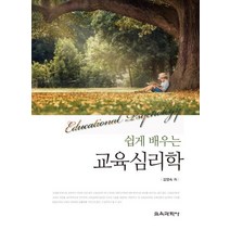 쉽게 배우는 교육심리학, 교육과학사, 김영숙 저