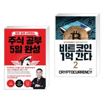 (서점추천) 주식 공부 5일 완성 + 비트코인 1억 간다 2 (전2권)