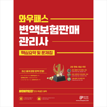 2023 WOWPASS변액보험판매관리사 핵심요약 및 문제집 스프링제본 1권 (교환&반품불가), 와우패스