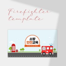 PPT 템플릿_004. 소방 소방관 소방차 소화기 화재 불 안전 교육 테마 피피티, 20장