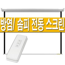 플랏플로우 국산 솜피 방염 원단 60인치 80인치 100인치 120인치 전동 빔스크린 자동 전자동 무선 설치 브라켓 빔프로젝터 프로젝터 빔프로젝트 빔프로젝션 홈시어터 스크린, 02 유선송수신기+무선리모컨, 04 방염 120인치 전동빔스크린
