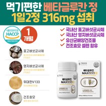 해썹인증 국산 베타글루칸 국내산 베타클루칸 유산균배양건조물 건조효모 셀레늄 NK세포 다당체 다당류 엔케이세포 미생물발효 3세대 직장인 건강식품 필수 치커리 밀크칼슘 류신