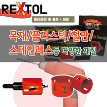 렉스툴 61mm-210mm 롱홀쏘 바이메탈 홀커터 목재 플라스틱 철판 스텐, 195폭