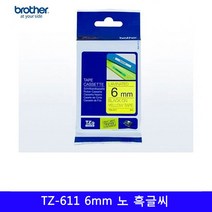 브라더 라벨프린터테이프 6미리 노랑/흑글씨 1EA 작업대 스티커 실 주문제작 엡손 바코드만들기, 노엘 본상품선택, 노엘 본상품선택