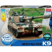아카데미과학 한국육군 자주포 K9 1/48 무선조종 13316