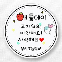 스티커네 주문제작 무광방수용지 사과데이 애플데이스티커, 무광방수지 애플05