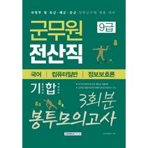 군무원 전산직 9급 봉투모의고사 3회분(국어 컴퓨터일반 정보보호론)(2020):부제 : 국방부 및 육군 해군 공군 일반군무원 채용 대비, 서원각