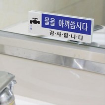 학교 도서관 화장실 물절약 안내문구 표지판 간판 도어사인 알림판 현판 표시 표찰