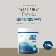 순수 100% 완전 산양유 농축 단백분말 고단백질 보충제 어르신 어른 임산부 영양 근육량 보충 공급 중쇄지방산 파우다, 1BOX(500g), 1개