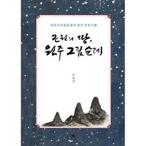 근원의 땅 원주 그림순례 : 치악산국립공원과 원주 인문기행