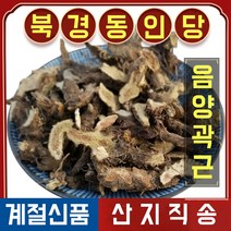 북경 동인당 음양곽 근 뿌리 삼지구엽초 한방재료, 1봉, 500g
