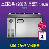 스타리온 김밥토핑냉장고 1200 1/4밧드 일반형 SR-G12EIEVH