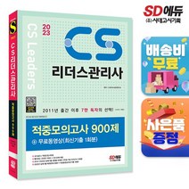 2023 CS리더스관리사 적중모의고사 900제 + 무료동영상(최신기출 1회분), 상세설명 참조, 없음